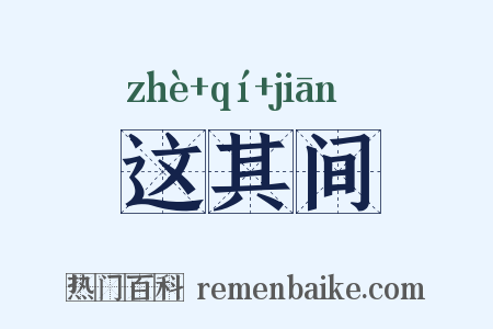 这其间是什么意思的图片